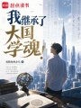 我继承了大国学魂在线阅读