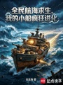 全民航海求生，我的小船疯狂进化在线阅读