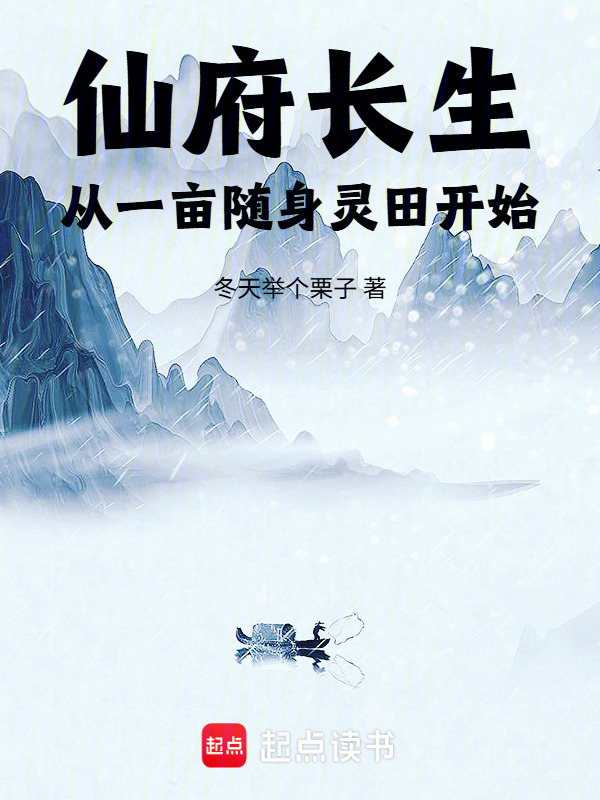 仙府长生，从一亩随身灵田开始在线阅读
