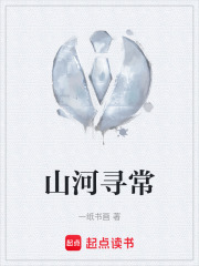 山河寻常在线阅读