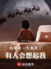 如果有一天我死了，有人会想起我在线阅读