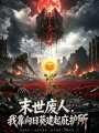 末日废人：我靠向日葵建起庇护所在线阅读