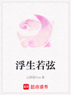 Phù Sinh Nhược Huyền