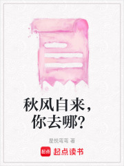 秋风自来，你去哪？在线阅读