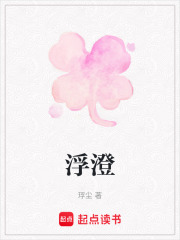 浮澄在线阅读