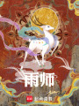 雨师在线阅读