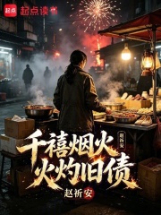 千禧烟火灼旧债在线阅读