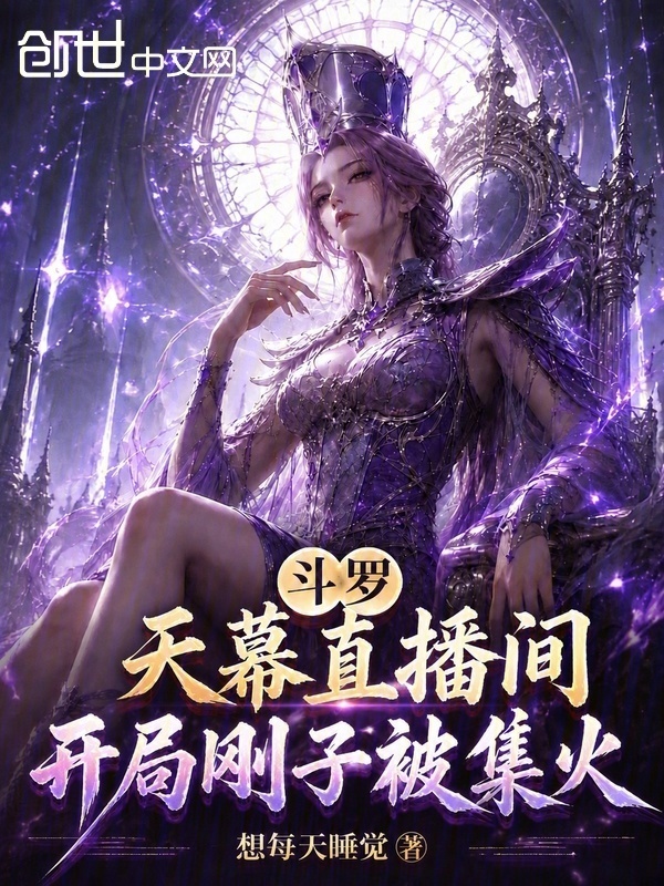 斗罗天幕直播间：开局刚子被集火在线阅读
