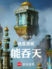 我是废柴能吞天在线阅读