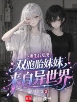 重生后发现双胞胎妹妹来自异世界封面