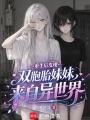 重生后发现双胞胎妹妹来自异世界在线阅读