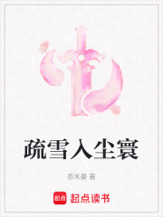 疏雪入尘寰在线阅读