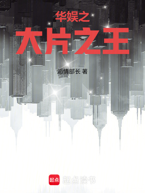华娱之大片之王在线阅读