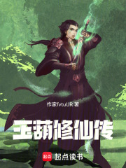 玉葫修仙传在线阅读