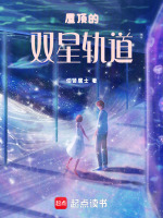 屋顶的双星轨道最新章节在线阅读