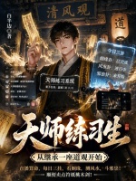 天师练习生，从继承一座道观开始在线阅读