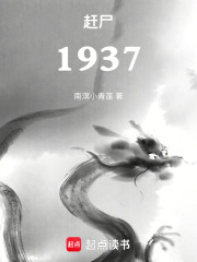 赶尸1937在线阅读