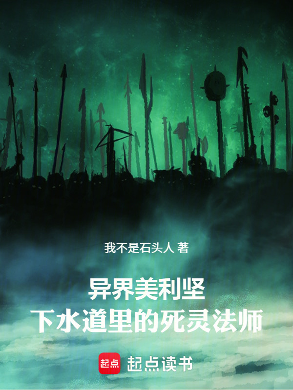 异界美利坚：下水道里的死灵法师在线阅读