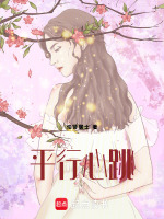 平行心跳最新章节在线阅读