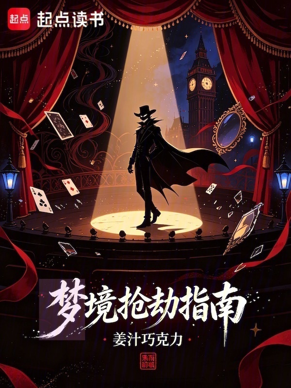 梦境抢劫指南在线阅读