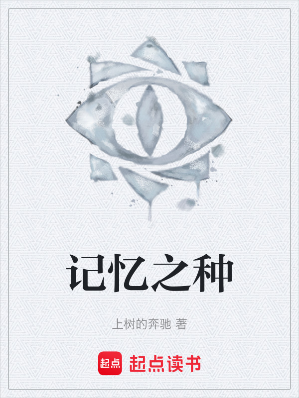 记忆之种在线阅读