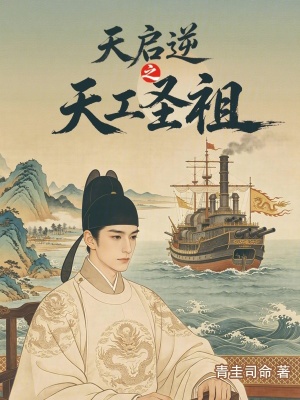 Thiên Khải Nghịch Chi Thiên Công Thánh Tổ