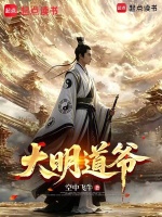 大明道爷在线阅读