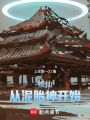 修仙：从泥胎神开始在线阅读