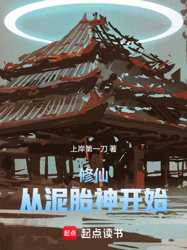 修仙：从泥胎神开始在线阅读