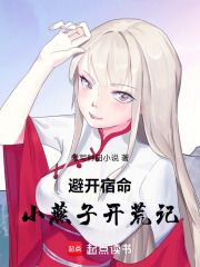避开宿命！小燕子开荒记在线阅读