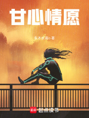 甘心情愿在线阅读