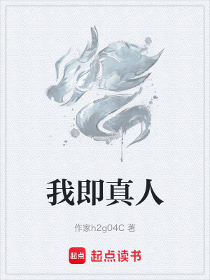 Ngã Tức Chân Nhân