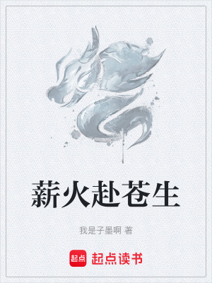 Tân Hỏa Phó Thương Sinh