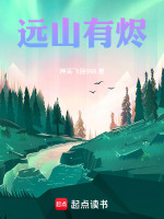 远山有烬最新章节在线阅读