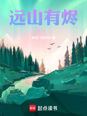 远山有烬在线阅读