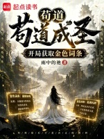 苟道成圣：开局获取金色词条在线阅读