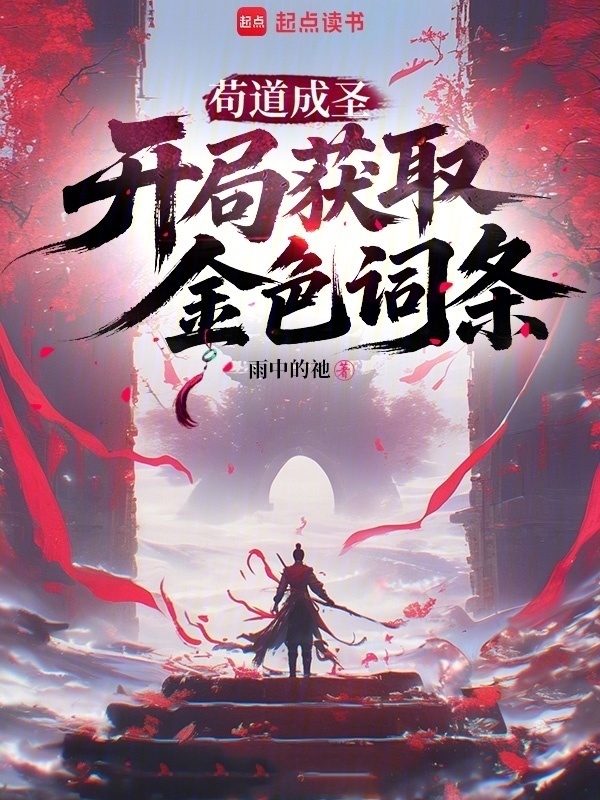 苟道成圣：开局获取金色词条在线阅读