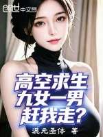 高空求生：九女一男，赶我走？封面