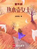 窗外的热水壶女士最新章节在线阅读