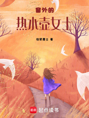 Song Ngoại Đích Nhiệt Thủy Hồ Nữ Sĩ