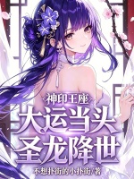 神印王座：大运当头，圣龙降世！最新章节在线阅读