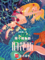 同个视角的旧花瓶最新章节在线阅读