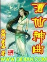 酒仙神曲在线阅读