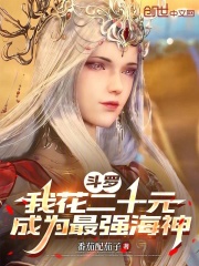 斗罗：我花二十元成为最强海神在线阅读