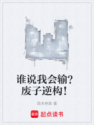 谁说我会输？废子逆构！ cover
