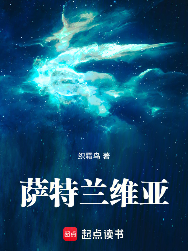萨特兰维亚在线阅读