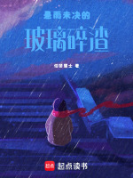 悬而未决的玻璃碎渣最新章节在线阅读