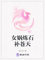 女娲炼石补苍天最新章节在线阅读