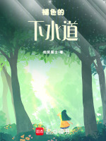 褪色的下水道最新章节在线阅读