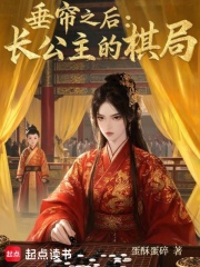 垂帘之后：长公主的棋局在线阅读